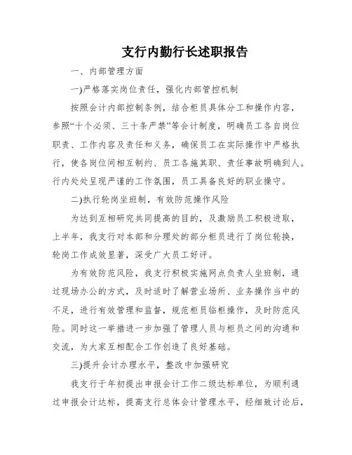 支行内勤行长述职报告