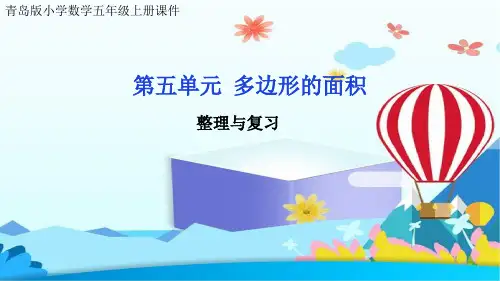 青岛版小学数学五年级上册课件第五单元 多边形的面积回顾整理课复习课练习课巩固课件