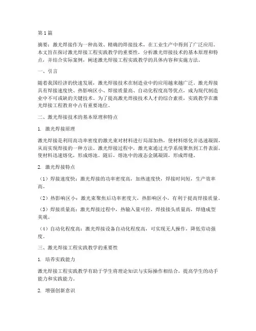 激光焊接工程实践教学(3篇)