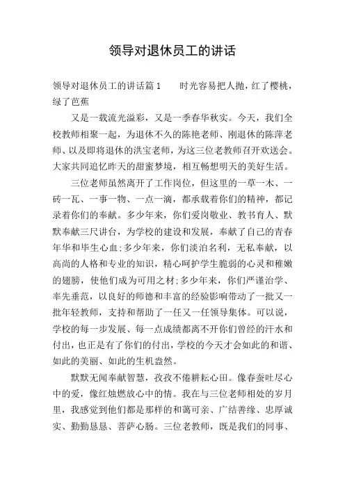 领导对退休员工的讲话