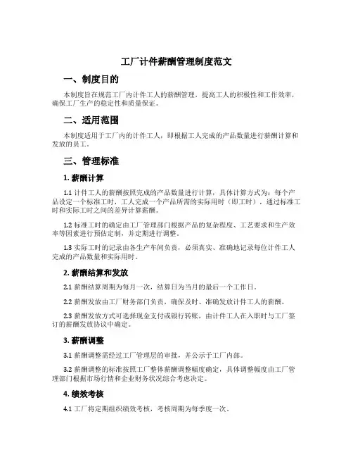 工厂计件薪酬管理制度范文