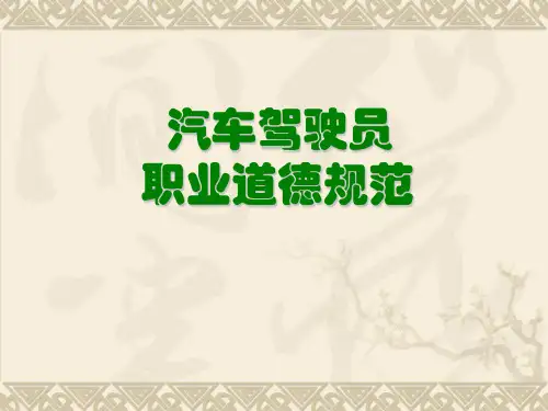 驾驶员职业道德规范