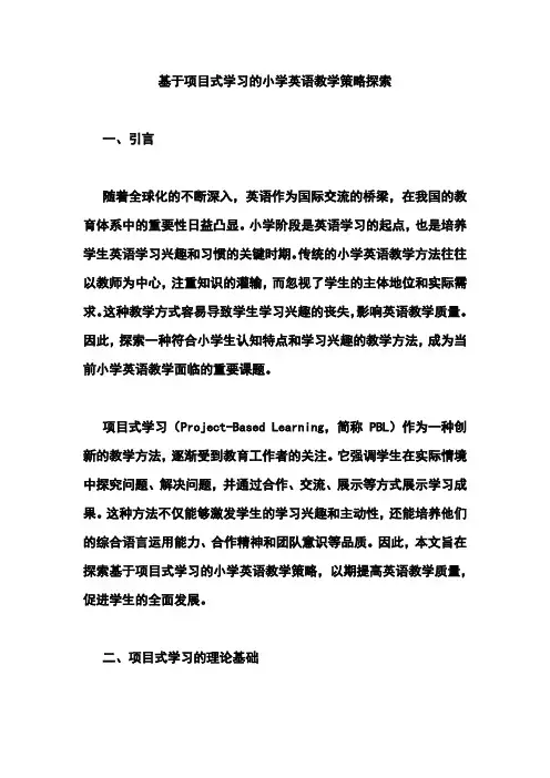 基于项目式学习的小学英语教学策略探索