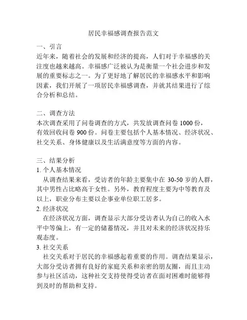 居民幸福感调查报告范文