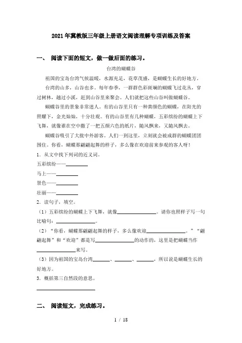 2021年冀教版三年级上册语文阅读理解专项训练及答案