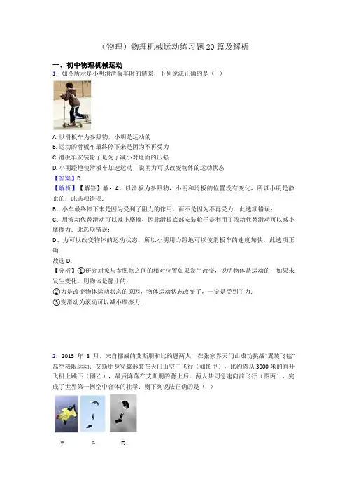 (物理)物理机械运动练习题20篇及解析