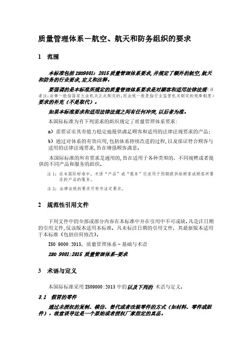 2016版航空质量管理体系AS9100-D中文版