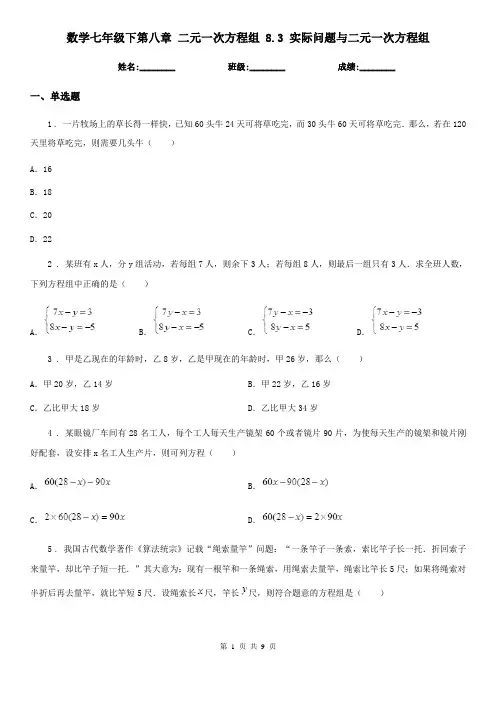 数学七年级下第八章 二元一次方程组 8.3 实际问题与二元一次方程组