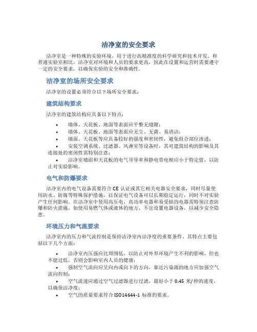 洁净室的安全要求