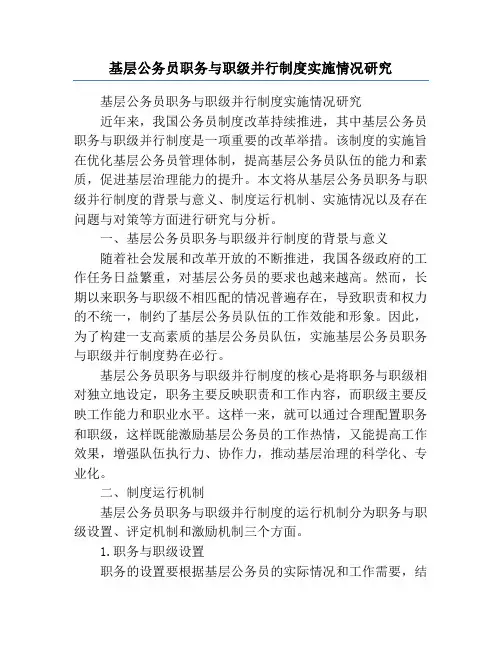 基层公务员职务与职级并行制度实施情况研究