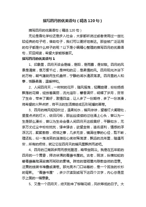 描写四月的优美语句（精选120句）