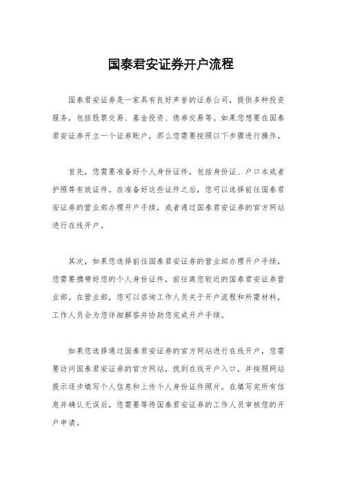 国泰君安证券开户流程