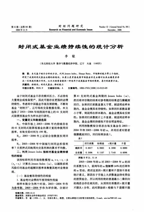 封闭式基金业绩持续性的统计分析