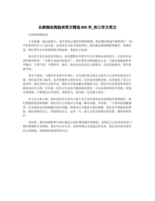 从跌倒处爬起来范文精选800字_初三作文范文