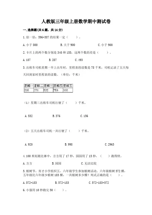 人教版三年级上册数学期中测试卷及答案【历年真题】