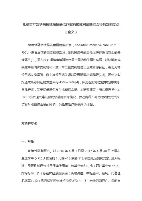 儿童重症监护病房镇痛镇静治疗撤药模式对戒断综合征的影响要点(全文)