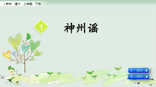人教部编版神州谣PPT实用课件1