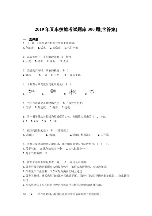 精选2019年叉车技能完整题库300题(含标准答案)