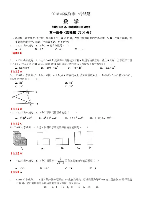 2018年中考数学卷精析版——山东威海卷