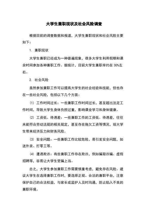大学生兼职现状及社会风险调查