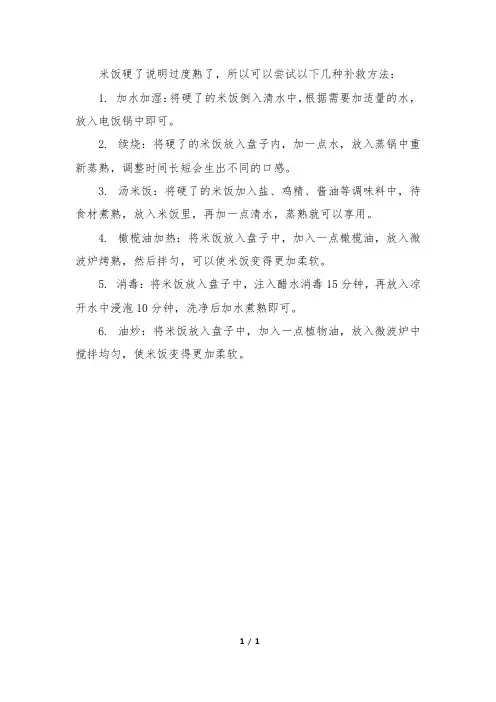 米饭硬了怎么补救