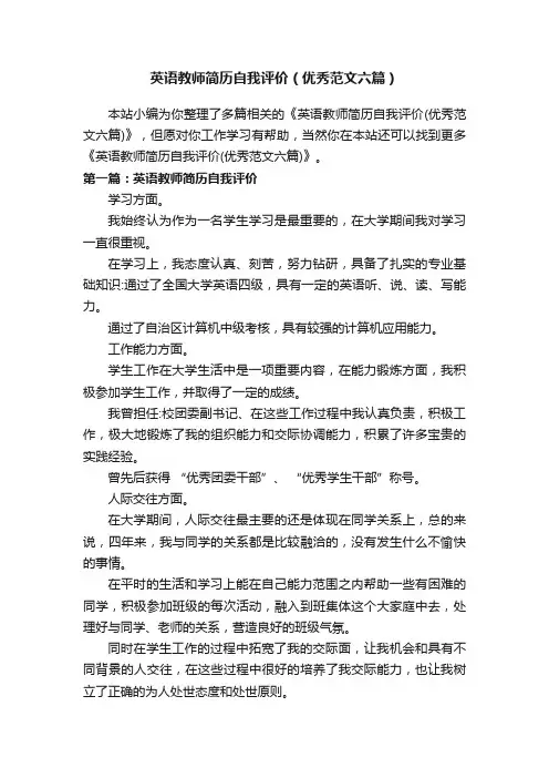英语教师简历自我评价（优秀范文六篇）