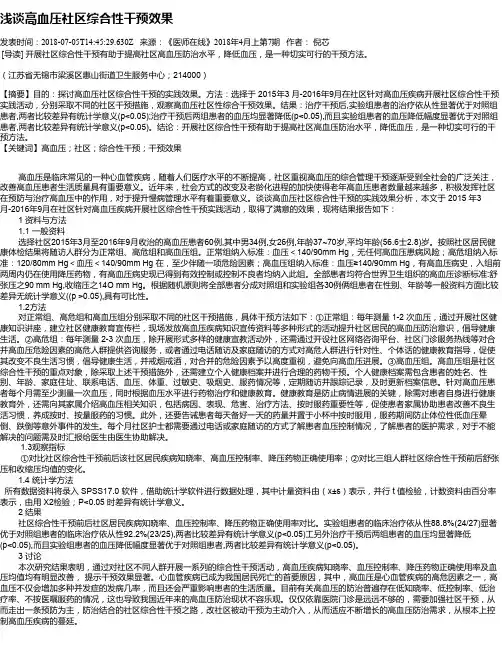 浅谈高血压社区综合性干预效果