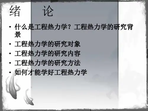 (1)热力学绪论共16页PPT资料