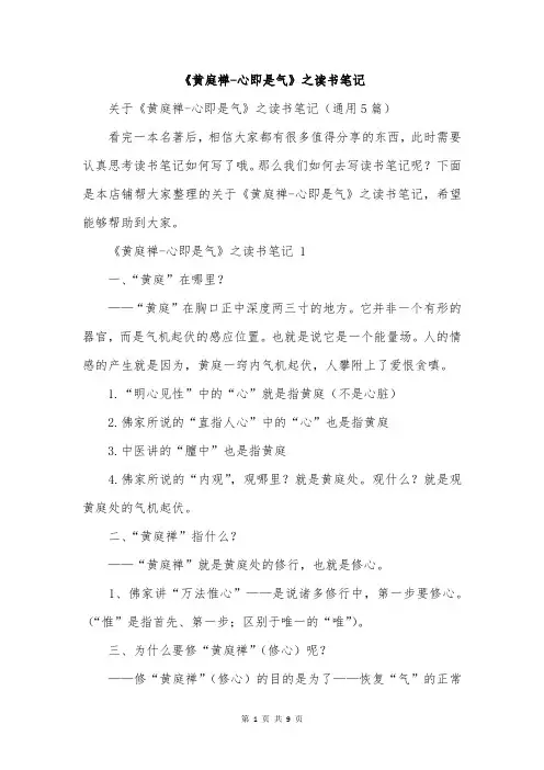 《黄庭禅-心即是气》之读书笔记