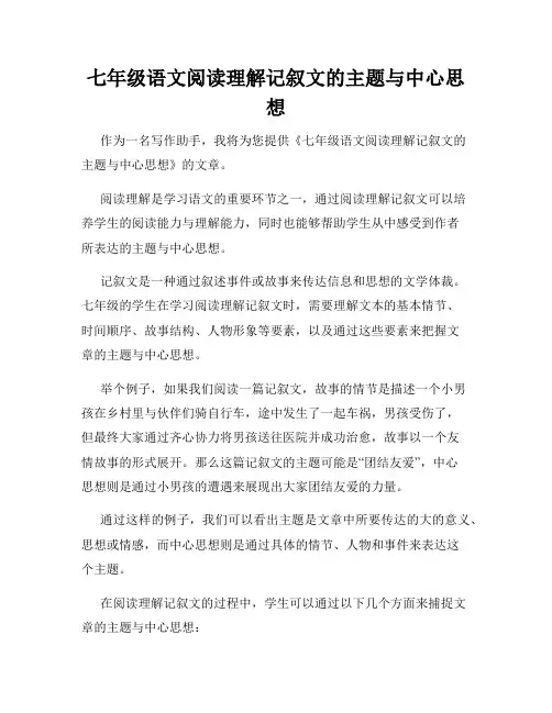 七年级语文阅读理解记叙文的主题与中心思想