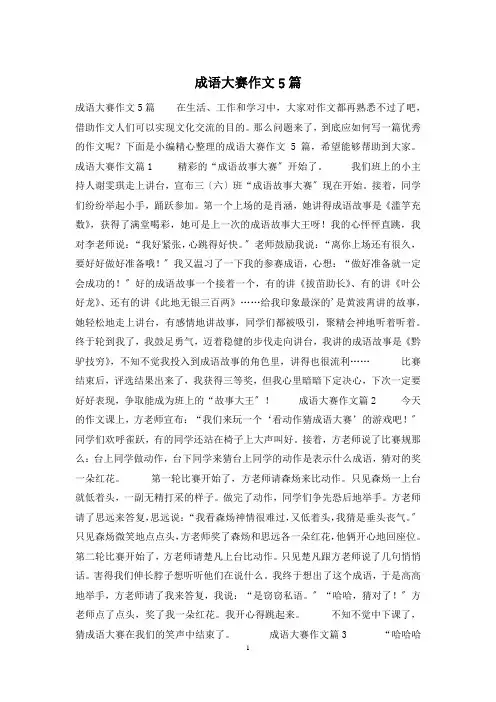 成语大赛作文5篇