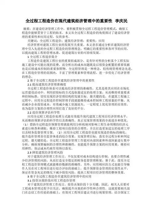 全过程工程造价在现代建筑经济管理中的重要性   李庆民