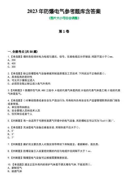 2023年防爆电气参考题库含答案