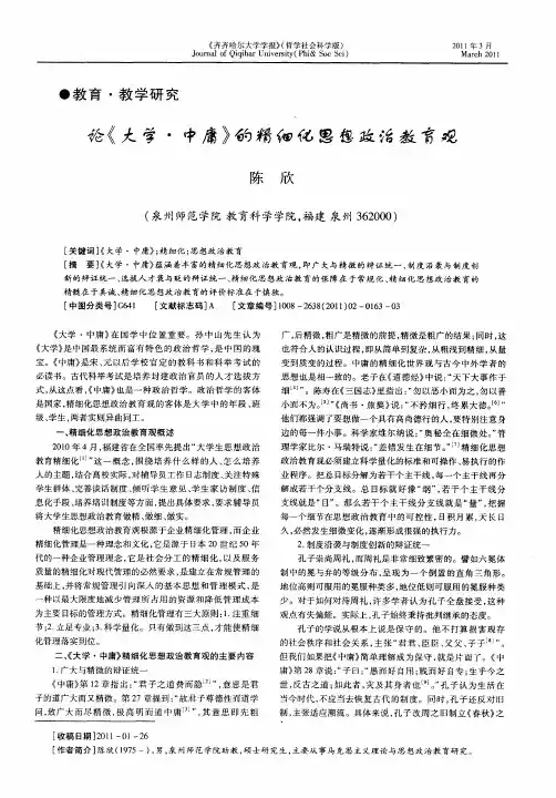 论《大学·中庸》的精细化思想政治教育观