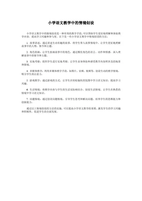 小学语文教学中的情境创设