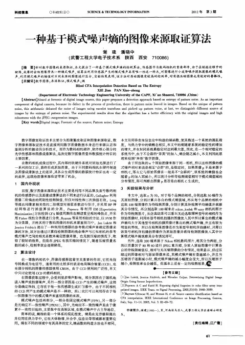 一种基于模式噪声熵的图像来源取证算法