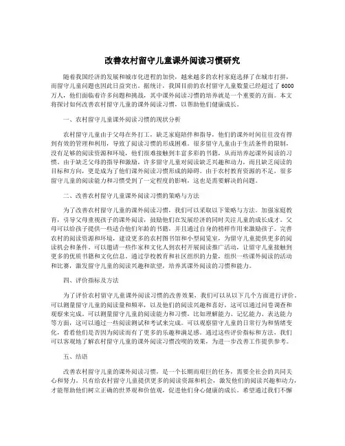 改善农村留守儿童课外阅读习惯研究
