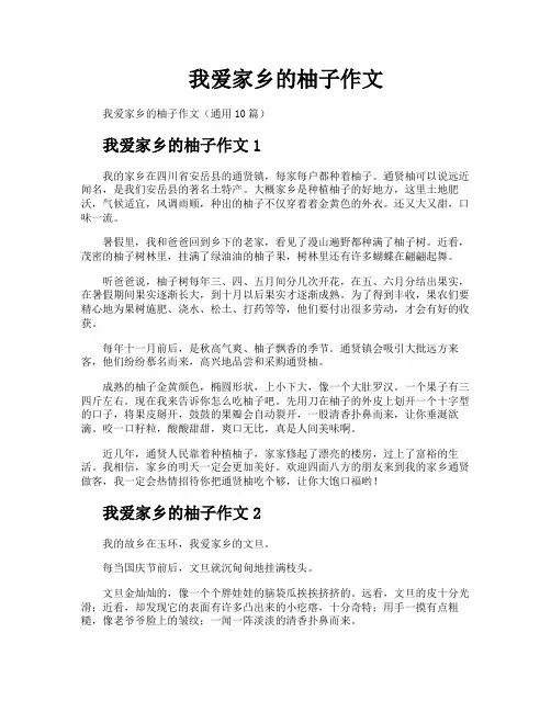 我爱家乡的柚子作文