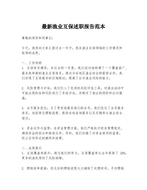 最新渔业互保述职报告范本