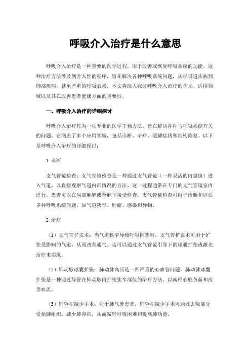 呼吸介入治疗是什么意思