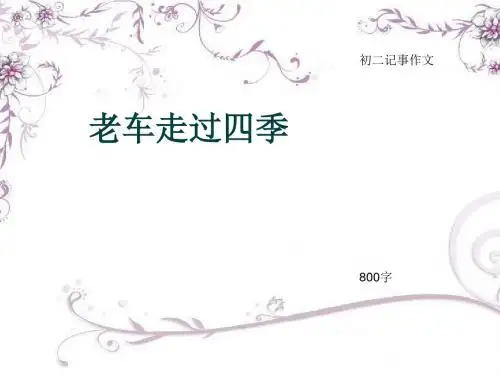 初二记事作文《老车走过四季》800字(总11页PPT)