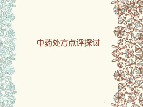 中药处方点评探讨ppt课件