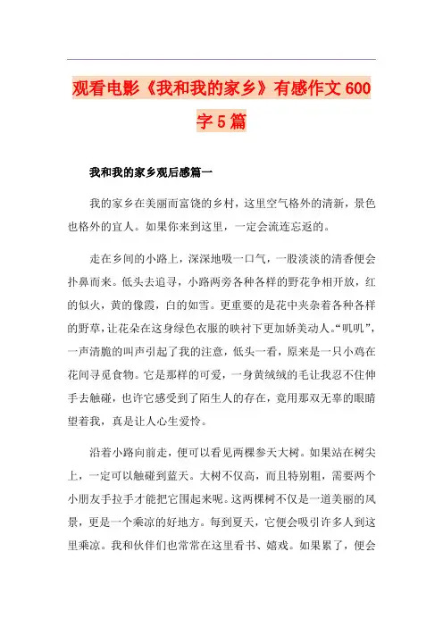 观看电影《我和我的家乡》有感作文600字5篇