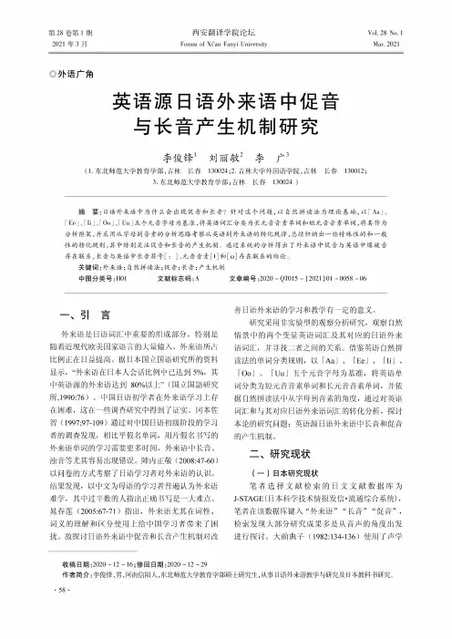 英语源日语外来语中促音与长音产生机制研究