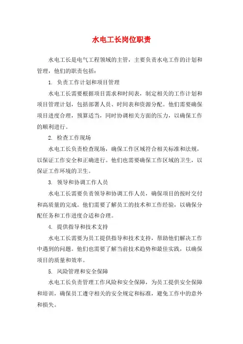 水电工长岗位职责