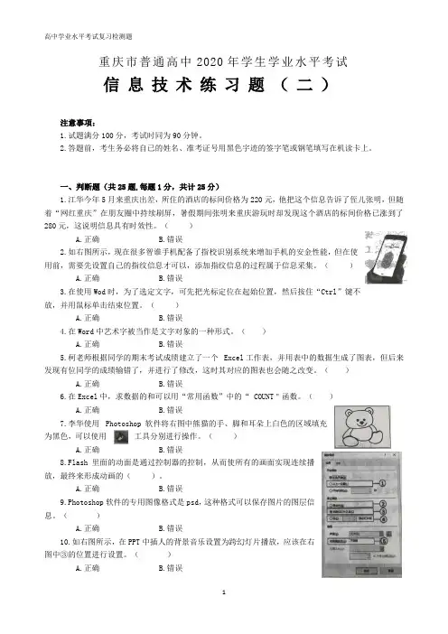 重庆市普通高中2020级学业水平考试信息技术练习题(二)及答案