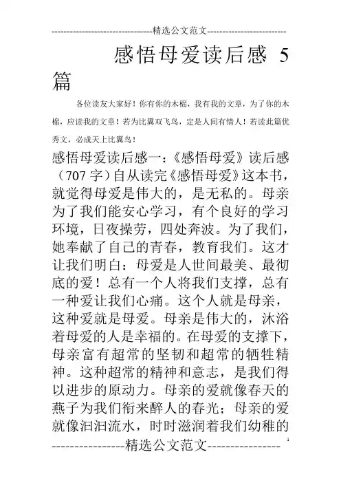 感悟母爱读后感5篇