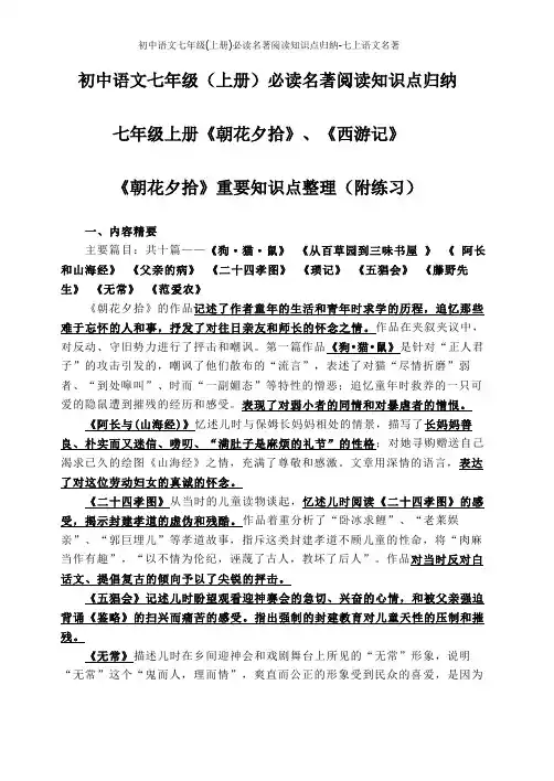 初中语文七年级(上册)必读名著阅读知识点归纳-七上语文名著