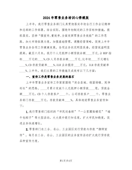 2024年零售业务培训心得模版(2篇)