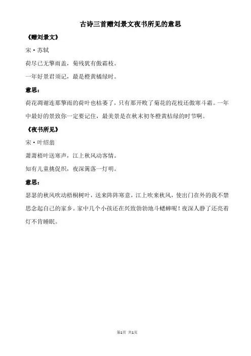 古诗三首赠刘景文夜书所见的意思